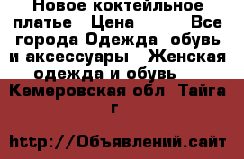 Новое коктейльное платье › Цена ­ 800 - Все города Одежда, обувь и аксессуары » Женская одежда и обувь   . Кемеровская обл.,Тайга г.